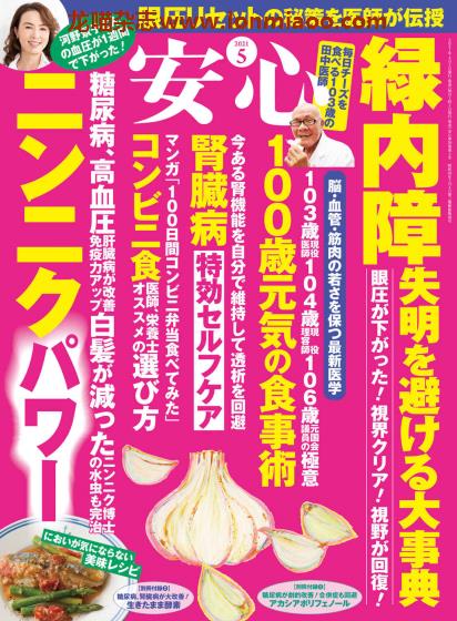 [日本版]安心 身体健康管理 PDF电子杂志 2021年5月刊